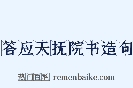 答应天抚院书造句是什么意思的图片